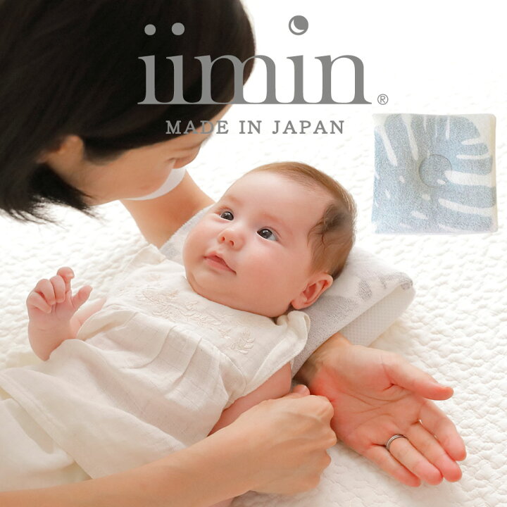 楽天市場】ベビー枕 iimin 授乳しながら使えるベビー枕 授乳中 