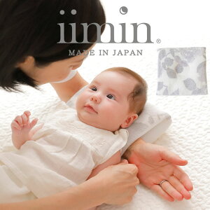 ベビー枕 iimin 授乳しながら使えるベビー枕 授乳中、お母さんの腕の負担が少なく赤ちゃんの頭も安定するオーガニック素材100%使用の授乳枕 【ベビーまくら 日本製 新生児 赤ちゃん オーガ