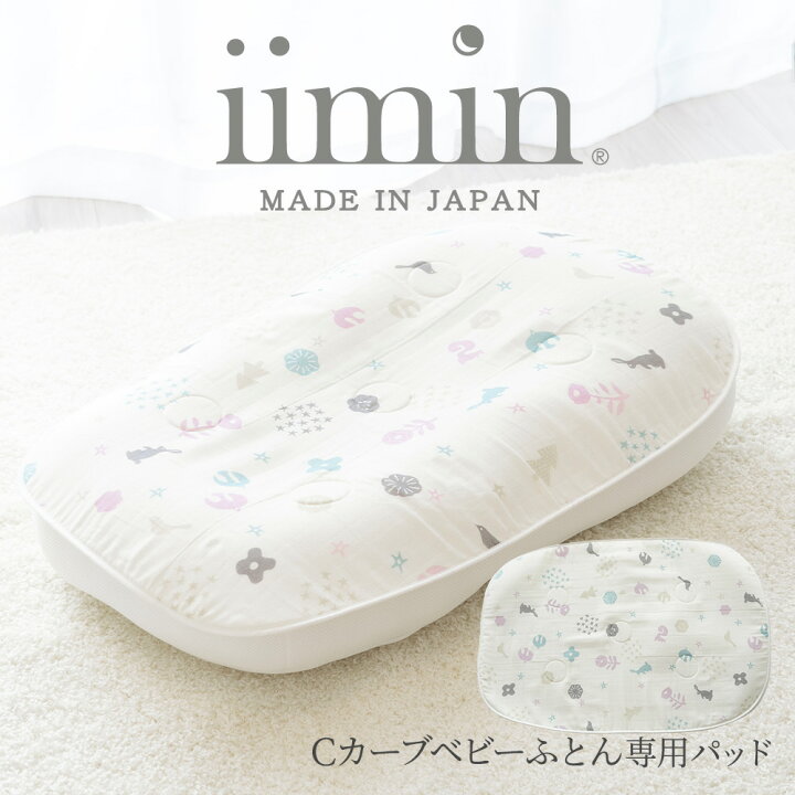 楽天市場】iimin Cカーブ ベビーふとん 専用 パッド カラー：クリーム 