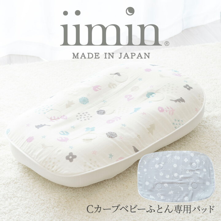 楽天市場】iimin Cカーブ ベビーふとん 専用 パッド 赤ちゃんの寝姿勢 