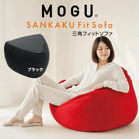 MOGU（モグ）三角フィットソファ パウダービーズの優しい感触 【送料無料】【ビーズソファ 肘置き 背もたれ インテリア ジャンボ クッション 1人掛け ビーズクッション ミニソファ フロアクッション フロアカウチ リラックス】