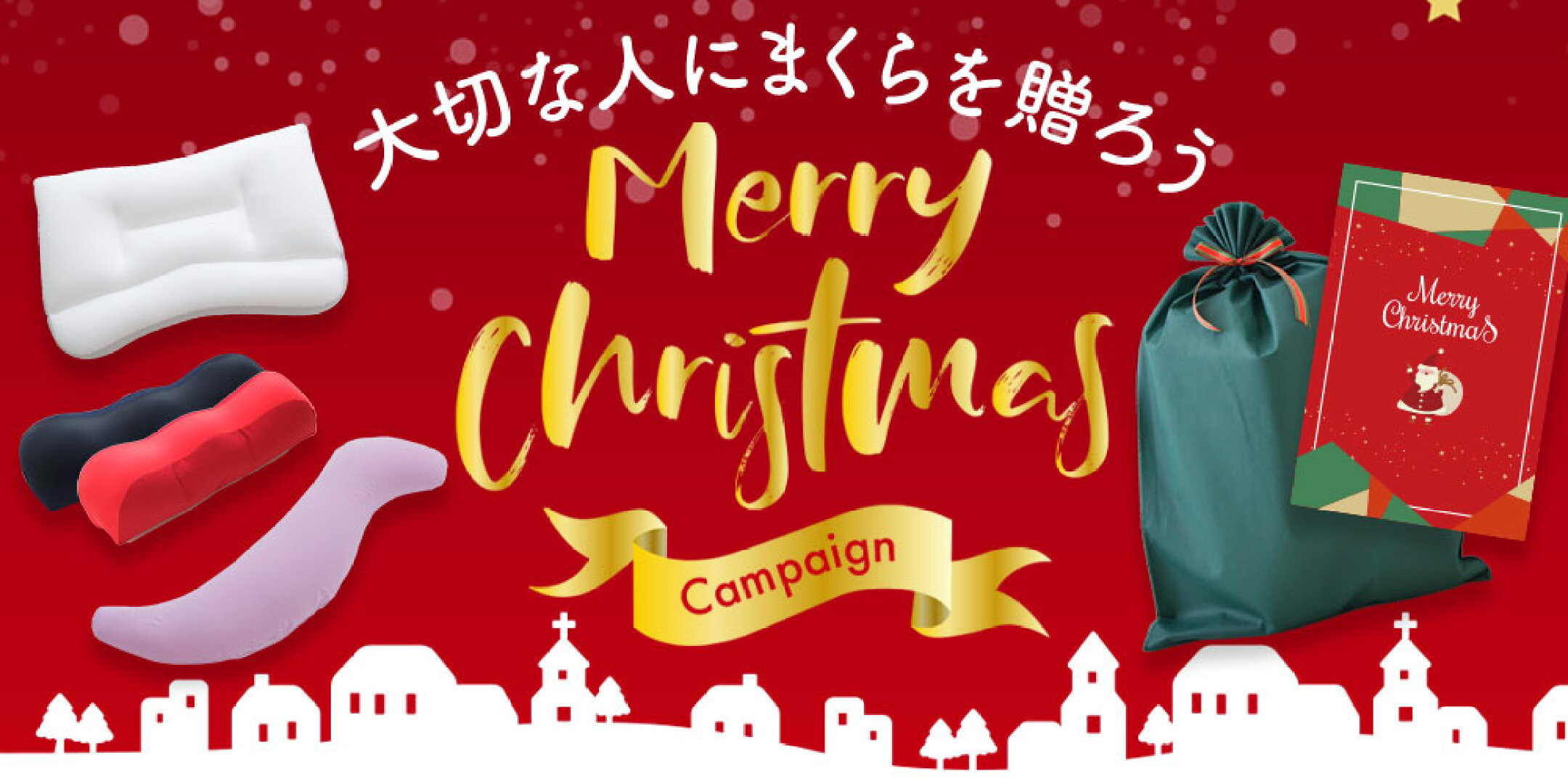 大切な人にまくらをプレゼント♪ クリスマス キャンペーン