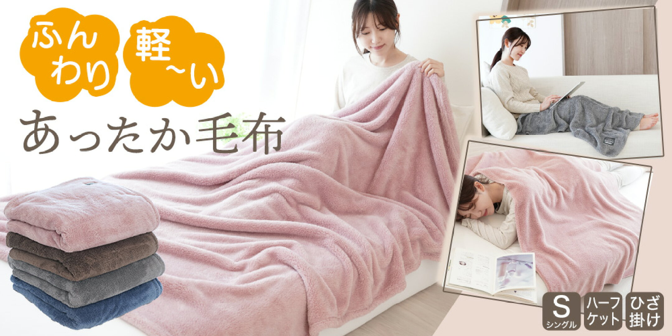 ふんわり軽いあったか毛布（シングル／ハーフケット／ひざ掛け）