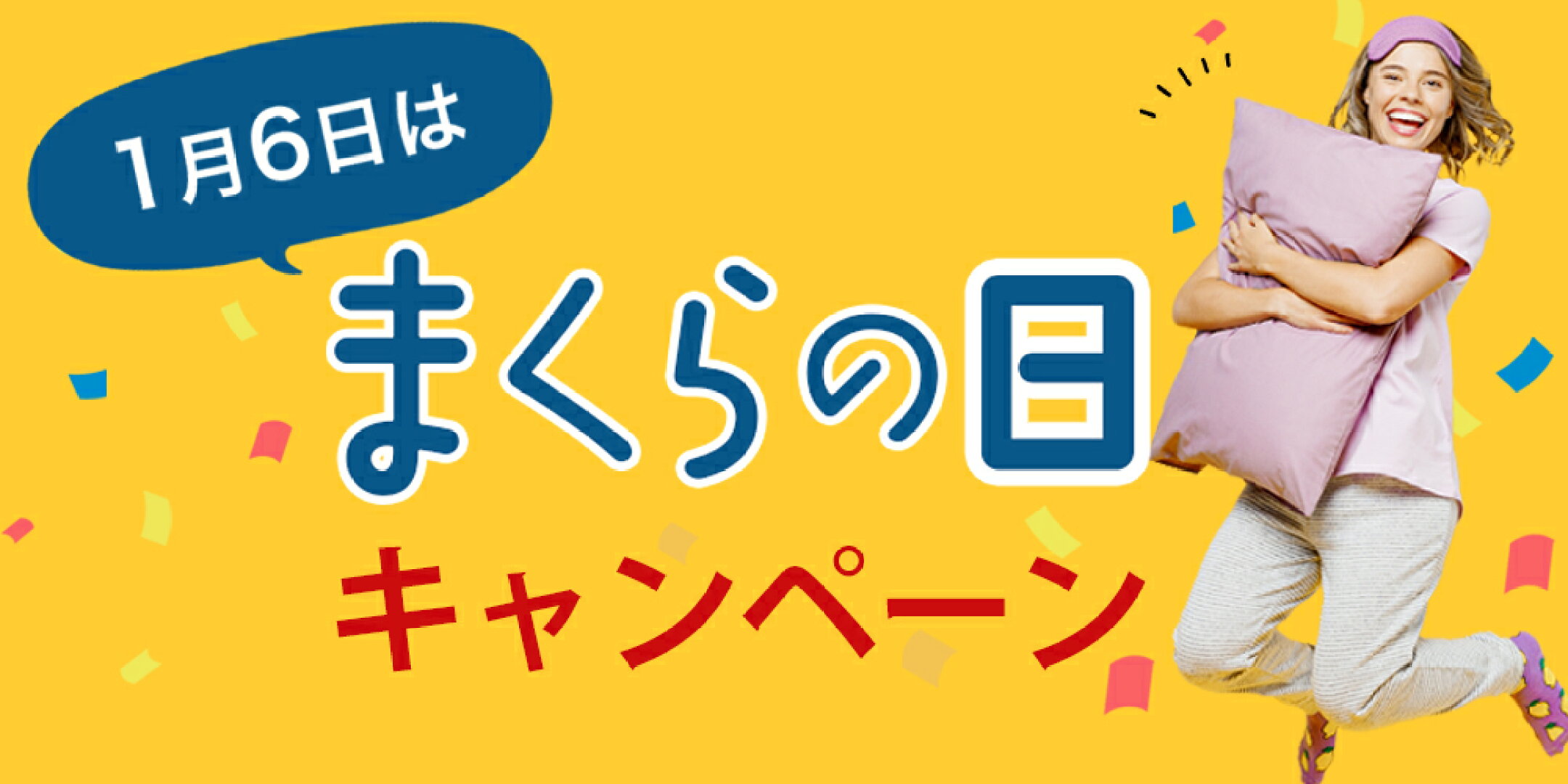 まくらの日キャンペーン