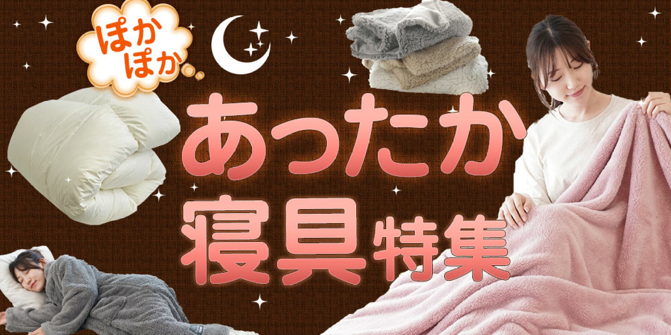 あったか寝具特集♪