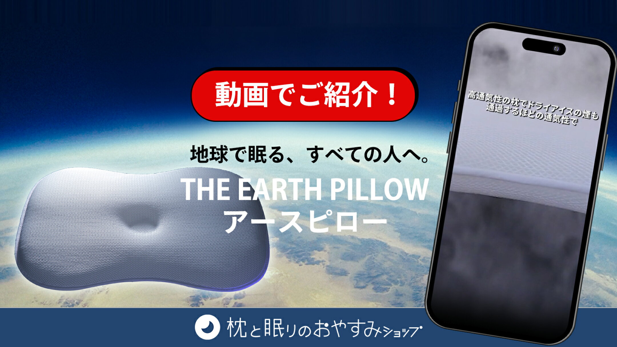 地球で眠る、すべての人へ「THE EARTH PILLOW」