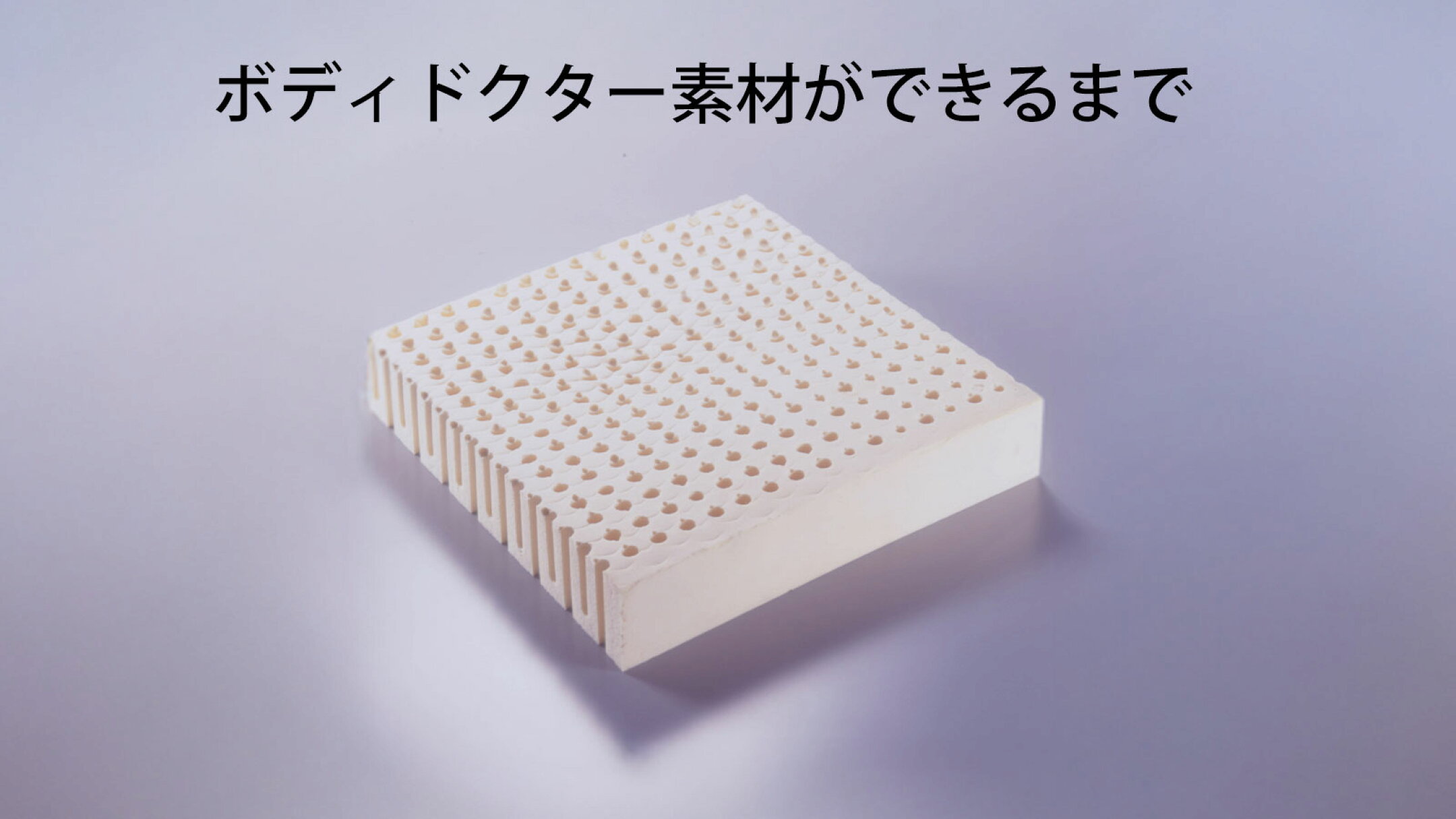 ボディドクター素材ができるまで