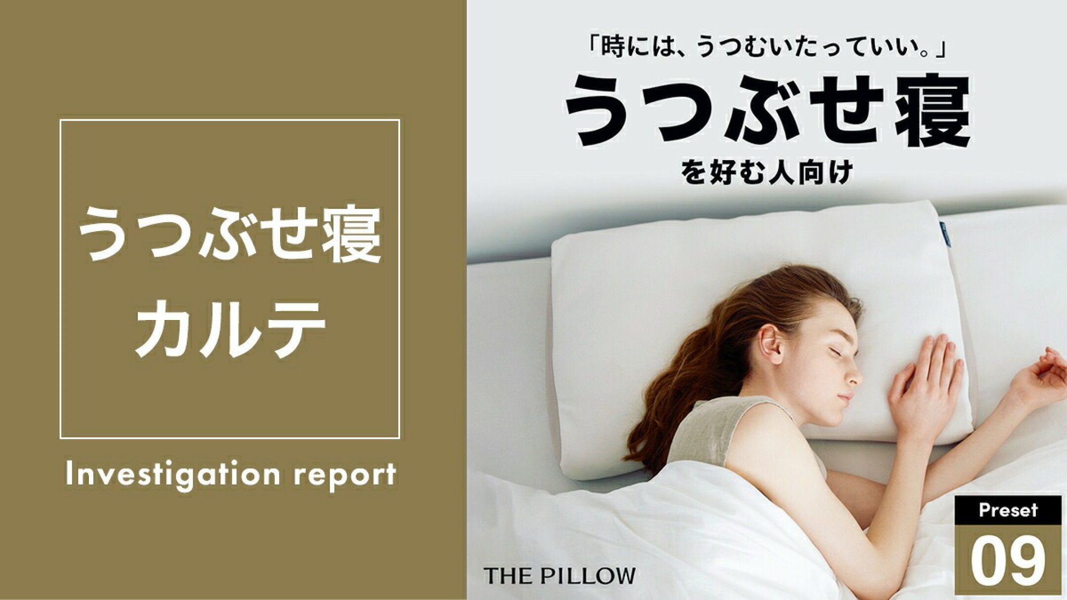 THE PILLOW Preset 09 Utsubuse　うつ伏せ寝