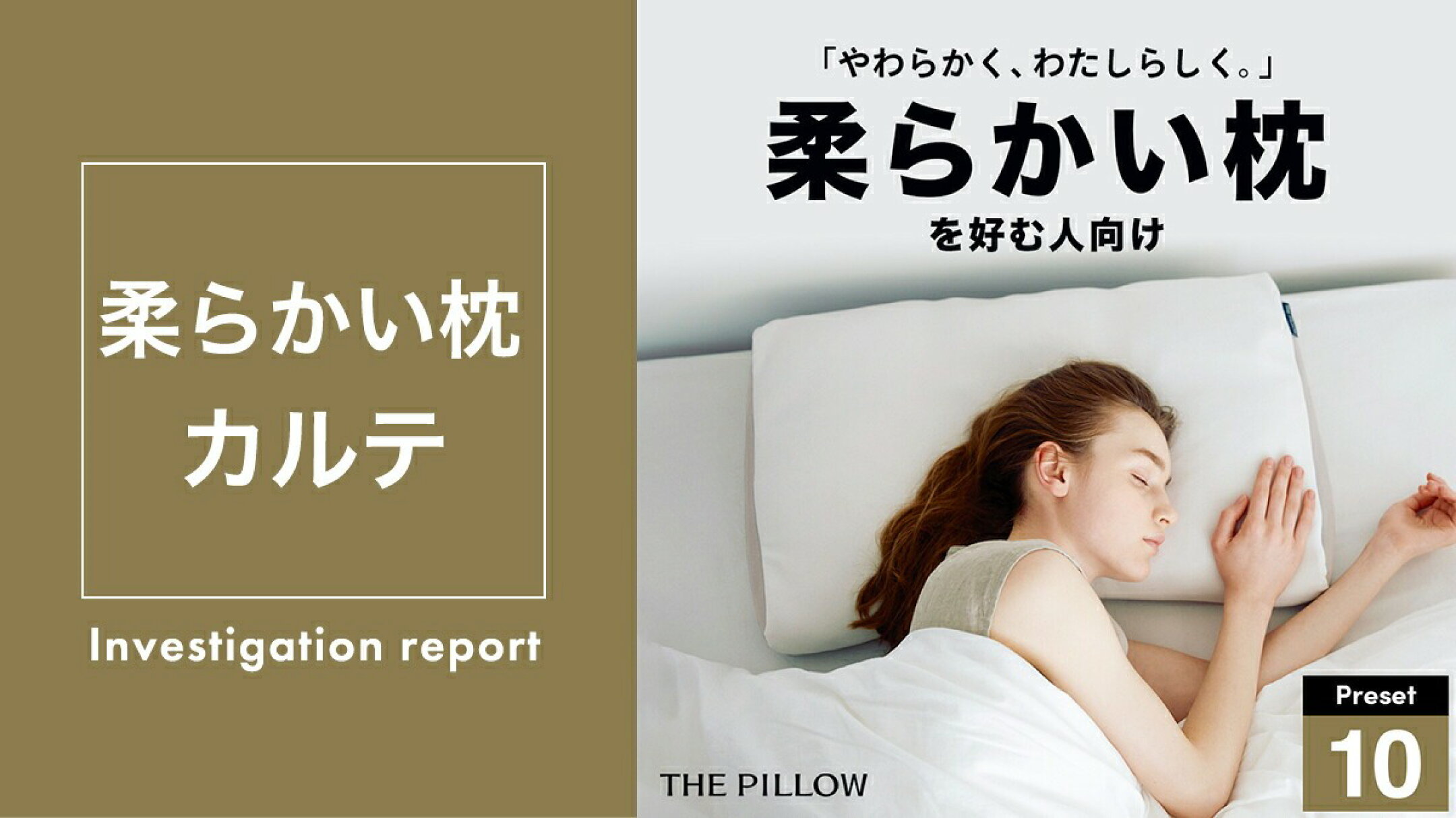 THE PILLOW Preset 10 Yawaraka　硬さ柔らかめ