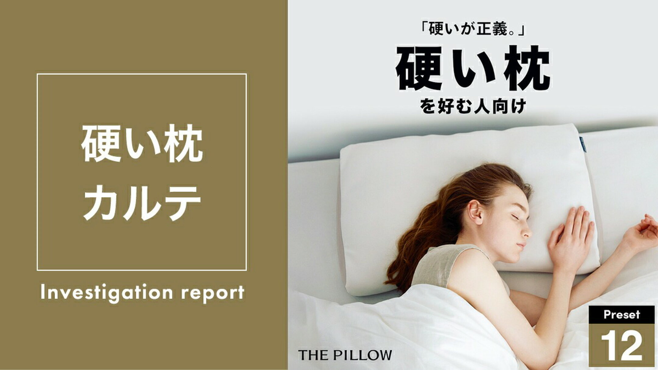 THE PILLOW Preset 12 Katame　硬さ硬め