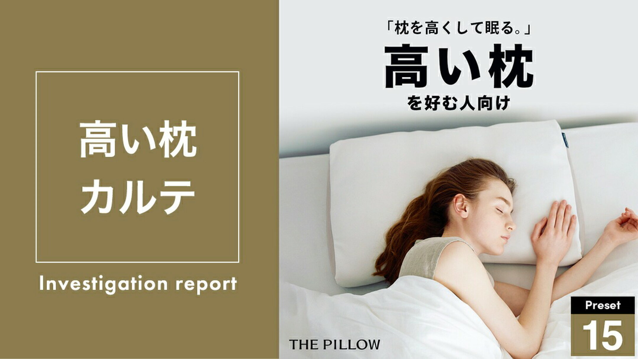 THE PILLOW Preset 15 Takame　高さ高め