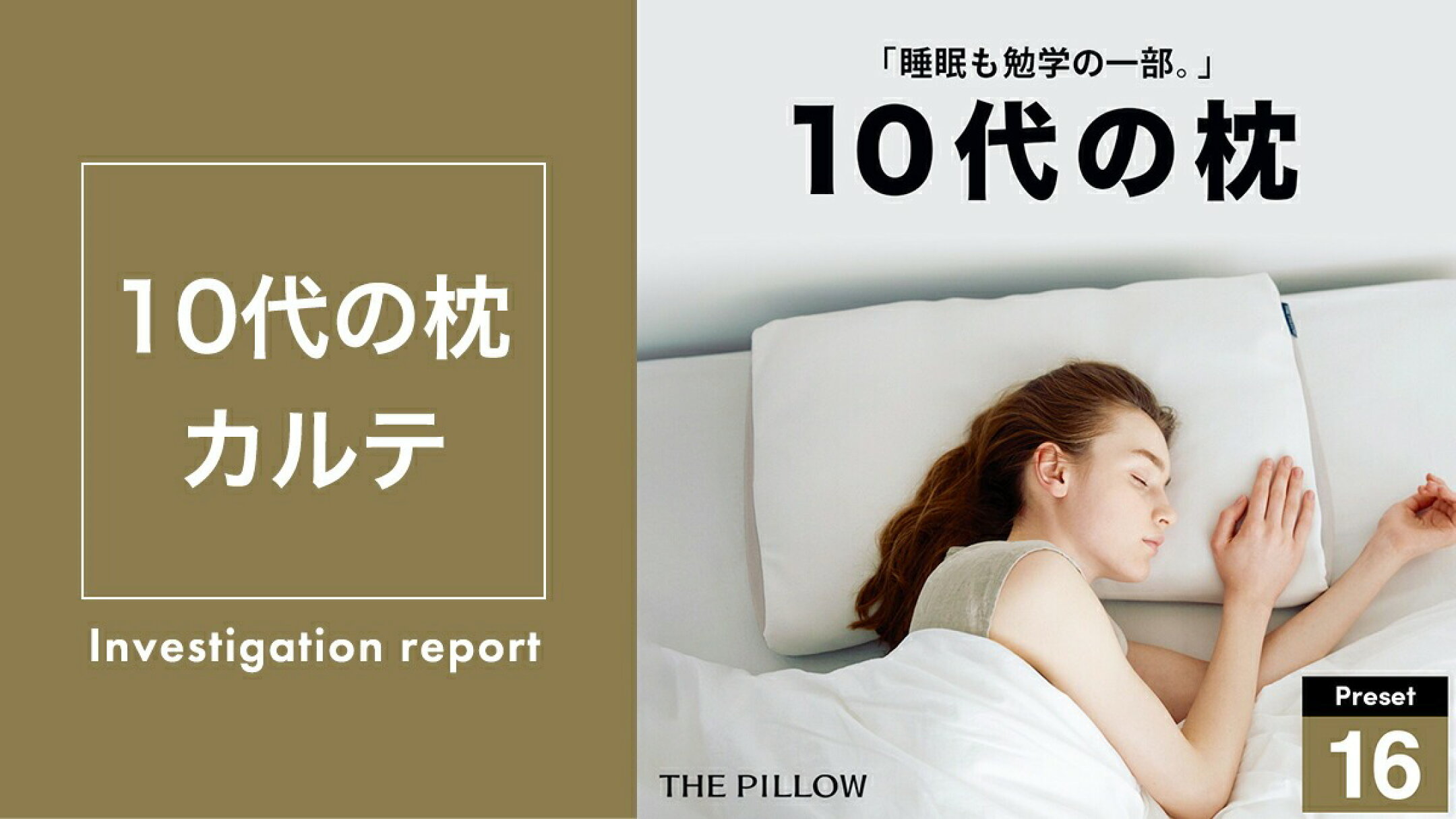 THE PILLOW Preset 16 10s　10代向け