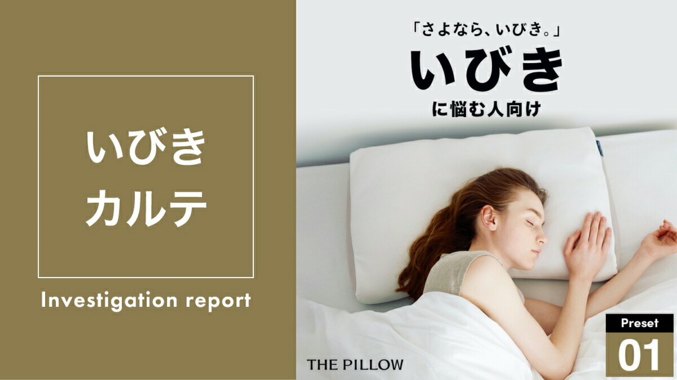 THE PILLOW Preset 01 Ibiki　いびきに悩む人向け