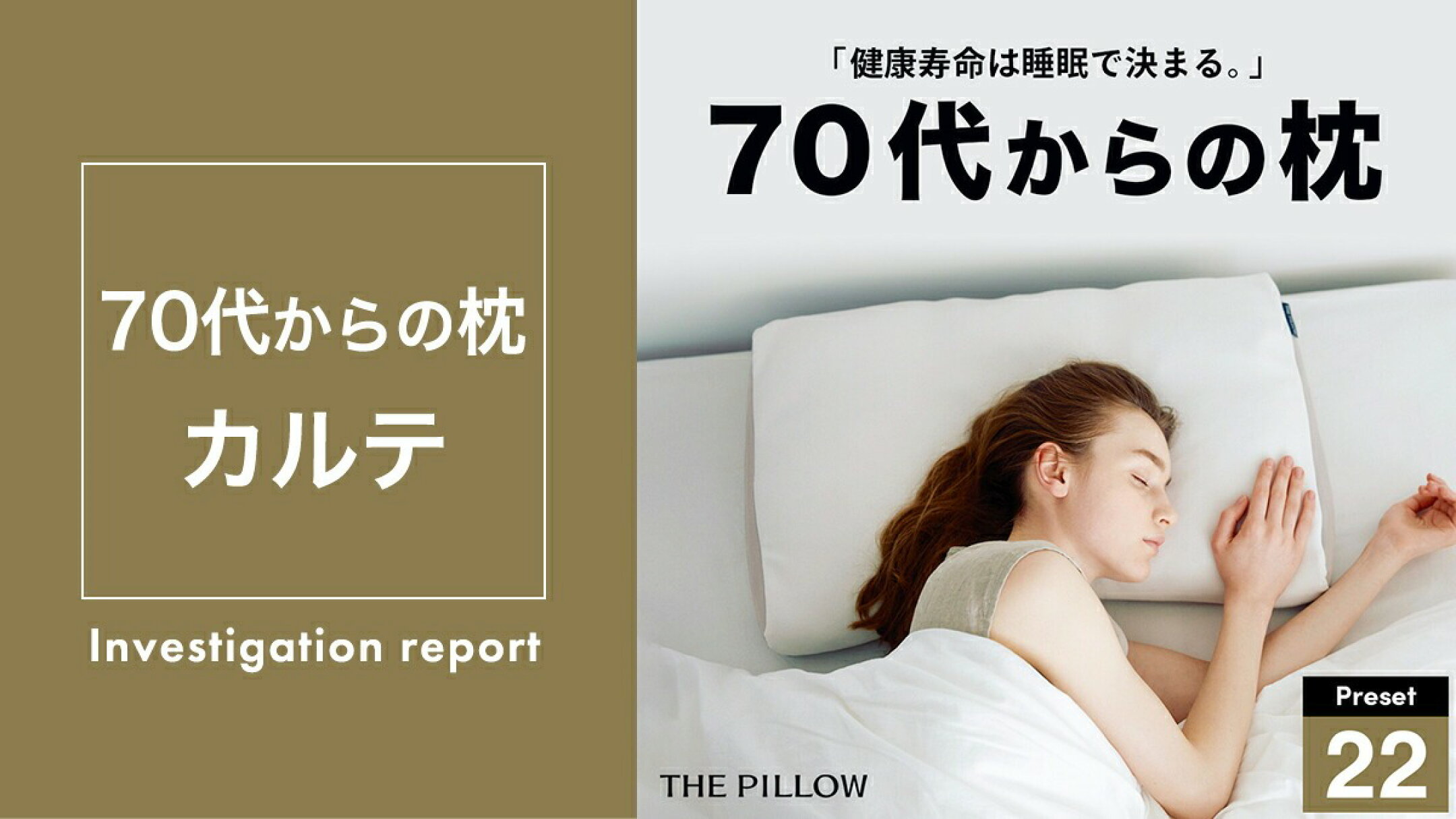 THE PILLOW Preset 22 Over 70s　70代以上向け