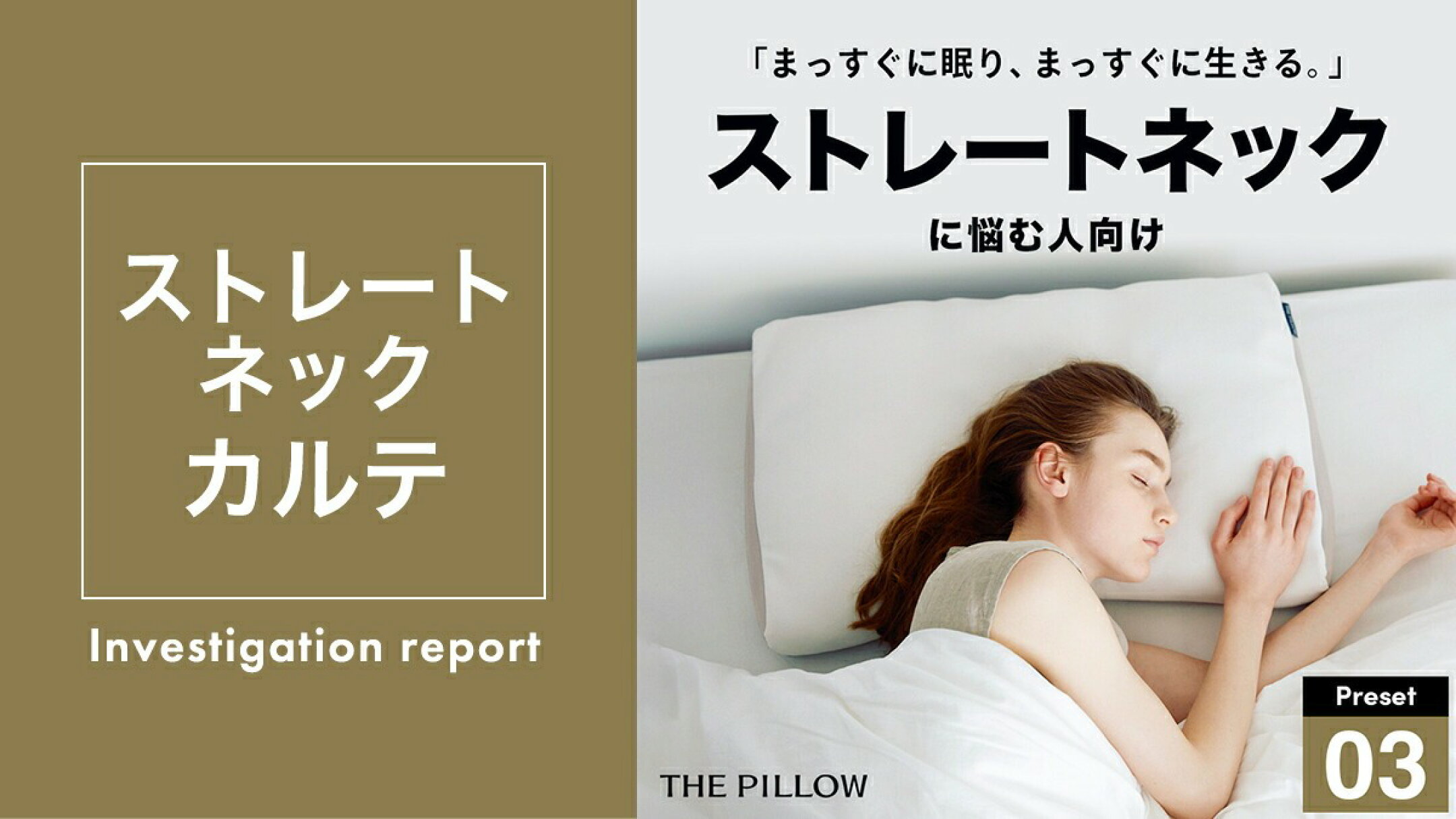 THE PILLOW Preset 03 Straightneck　ストレートネックに悩む人向け