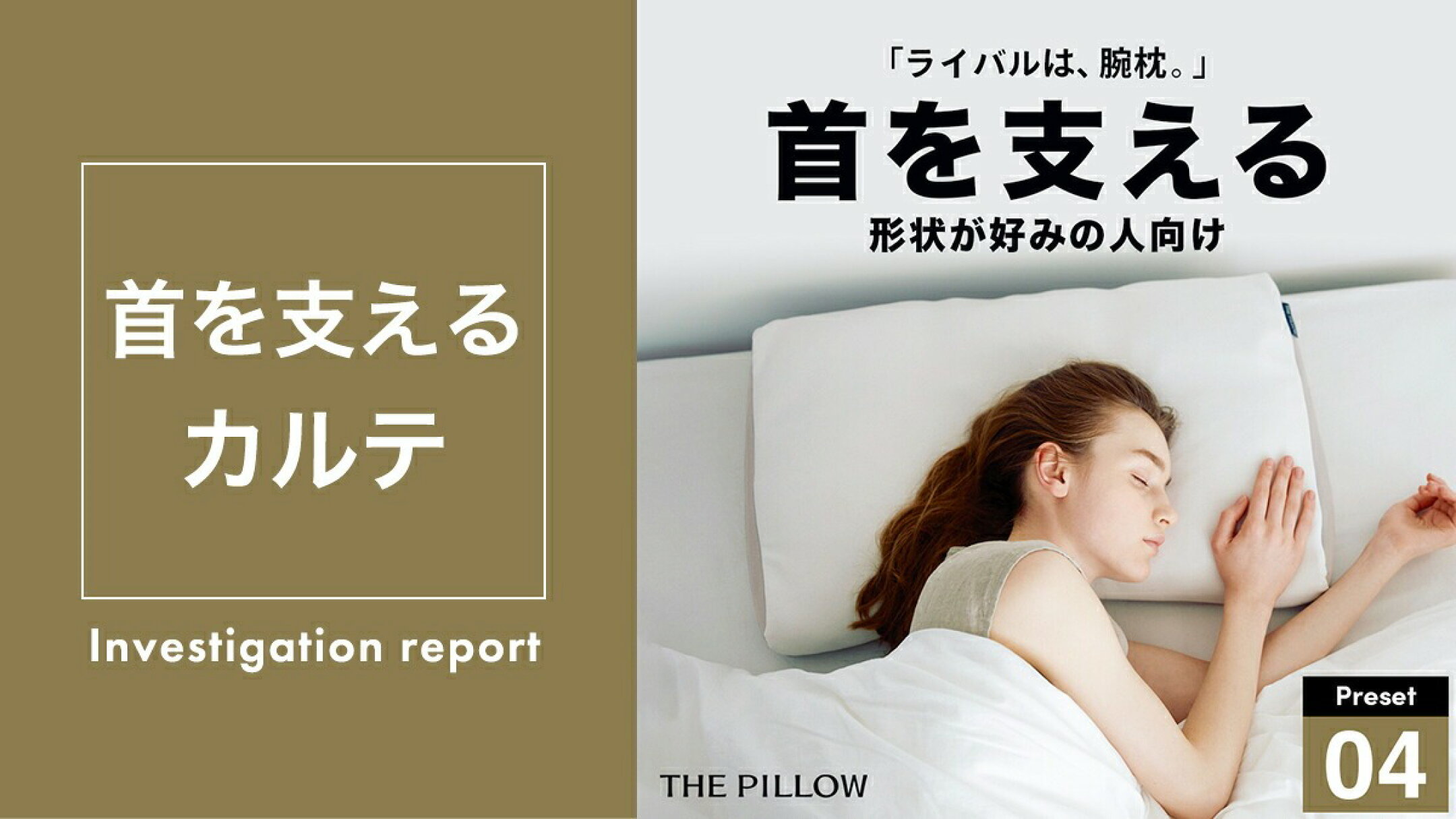 THE PILLOW Preset 04 Necksupport　首を支える形状が好みの人向け