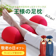 まだ間に合う 敬老の日 ギフト 日本製 王様の足枕 （手軽＆簡単に足ケア！足を乗せるだけで足の重さから…