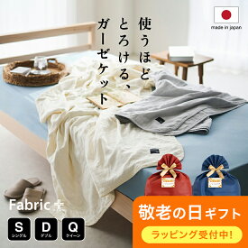 ファブリックプラス ガーゼケット（赤ちゃんから大人まで、家族みんなで使える5重ガーゼケット）オールシーズン シングル ダブル クイーン 綿100％ 無添加 吸湿 速乾 誕生日 タオルケット Fabric Plusプレゼント ギフト 敬老の日