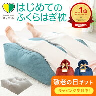 まだ間に合う 敬老の日 ギフト はじめてのふくらはぎ枕（がんばった脚をやさしく包む足上げクッション）…