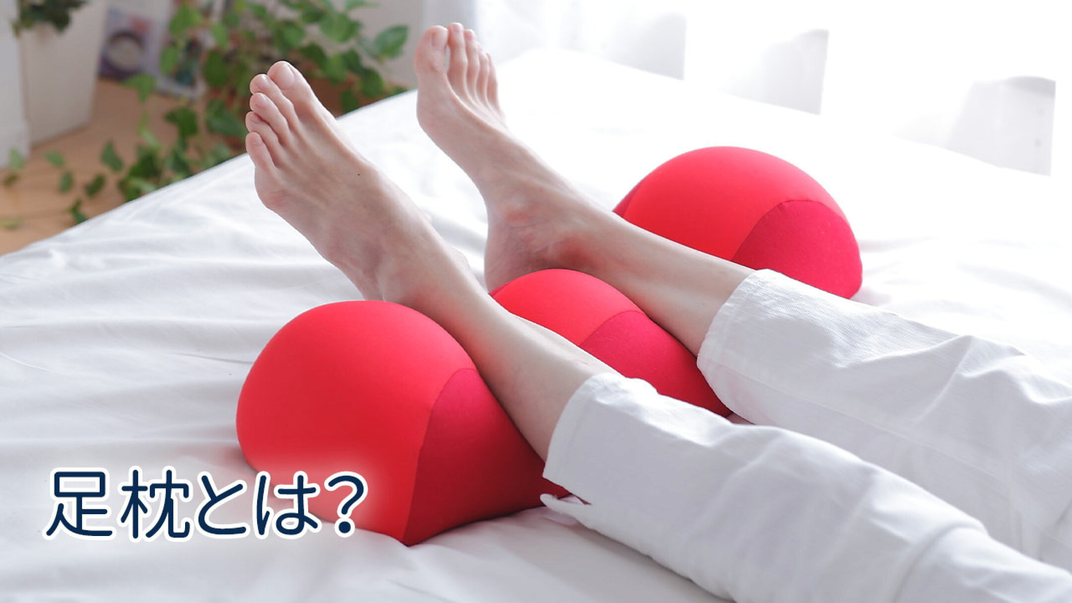 足枕（脚枕）は、睡眠時や横になった際に足首の下に置いて使用する枕です。