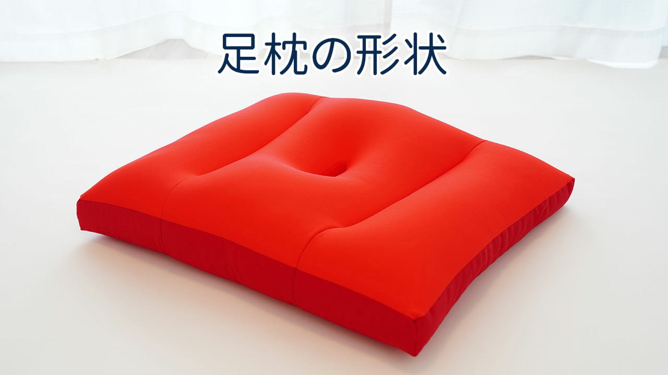 足枕にはさまざまな形状があり、その選び方は個人の好みやニーズに合わせることが大切です。