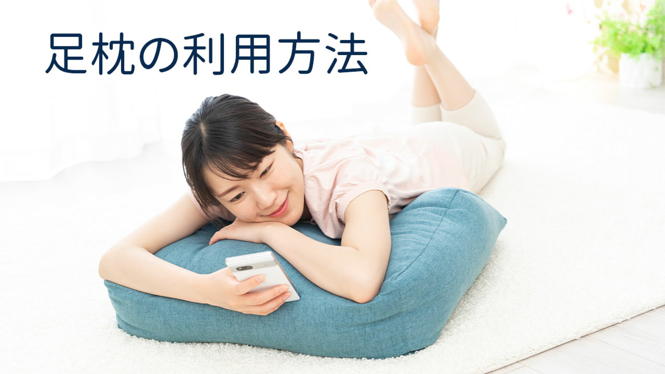足枕は日常生活のさまざまなシーンで活用できる便利なアイテム