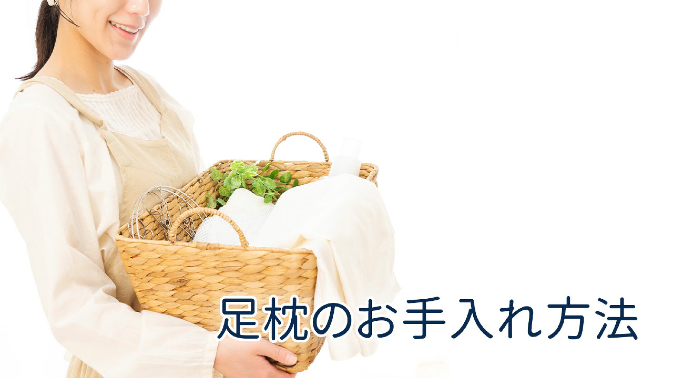 足枕のメンテナンスとお手入れ方法
