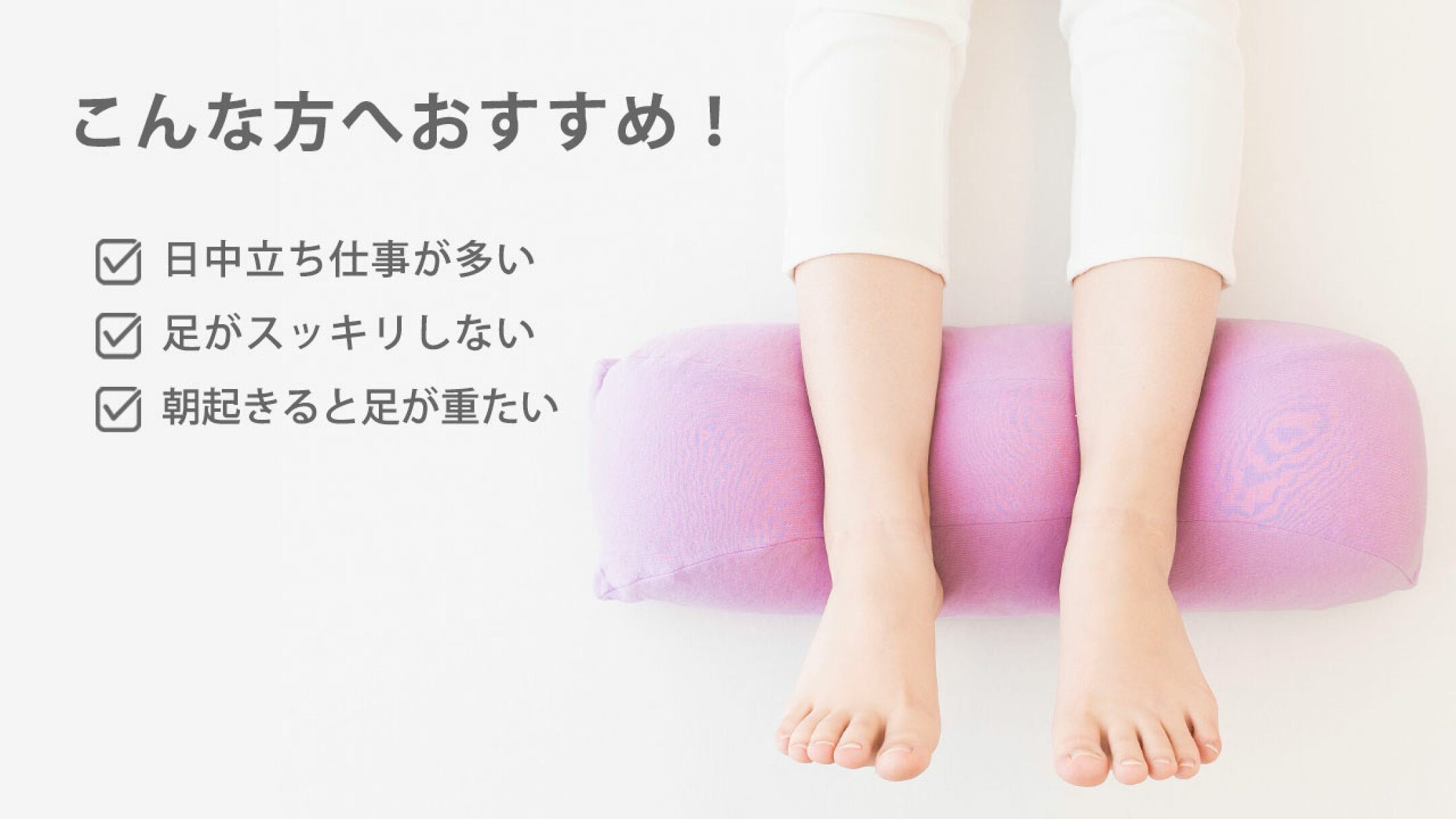 「足枕」はこんな方におすすめです！