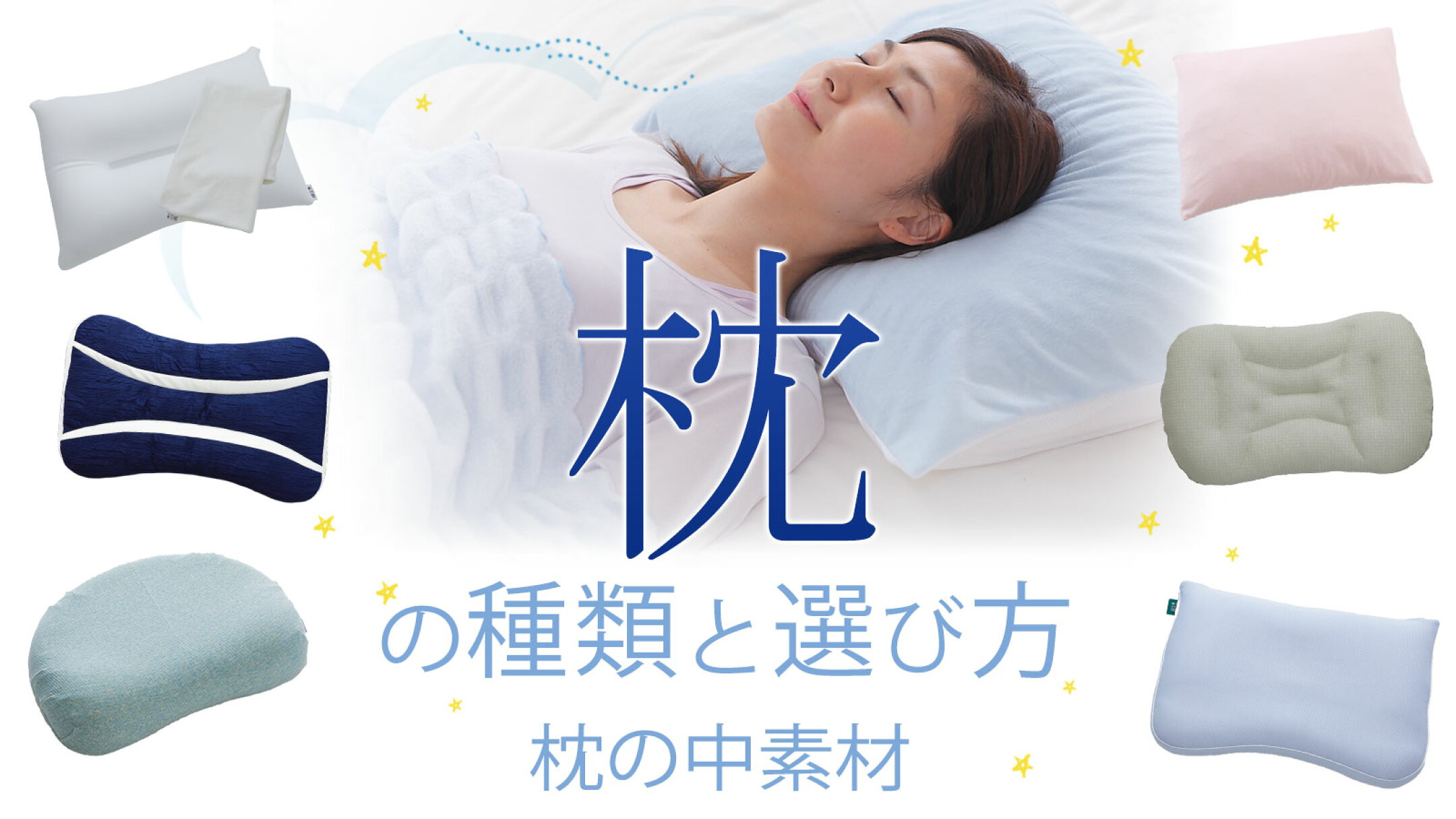 【2.枕の素材で選ぶ】～硬さや柔らかさ、フィット感、香り、通気性～ ≫
