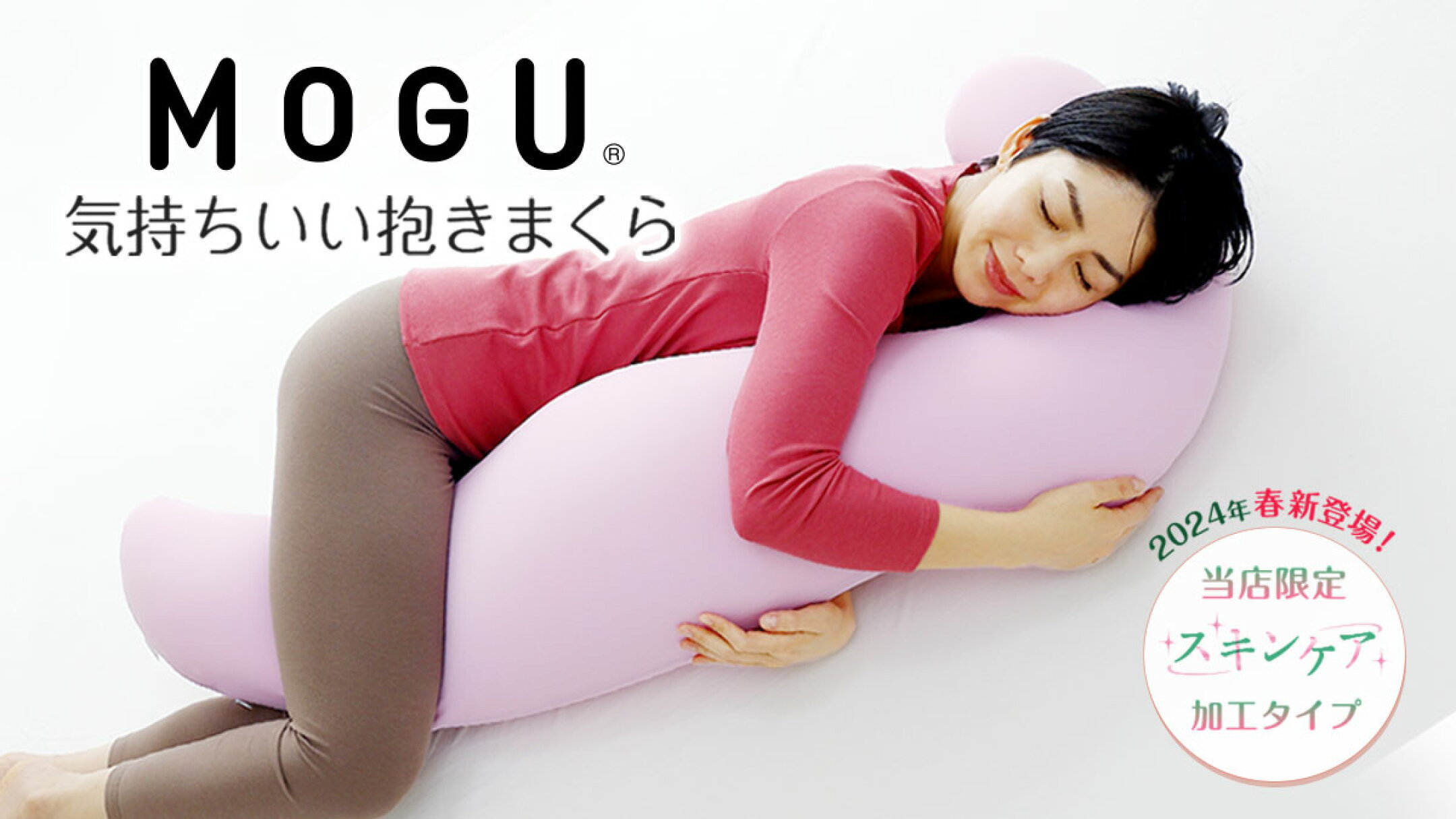 MOGU® 気持ちいい抱きまくら スキンケア はこちら≫
