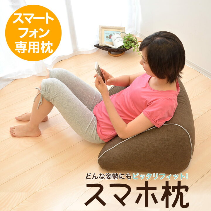 楽天市場 スマホ枕 寝ながらスマホをもっと快適に ギフトラッピング無料 クッション スマホ スマートフォン テレビ枕 スマホまくら まくら 枕 リラックス ごろ寝枕 足枕 リビング フットレスト くつろぎ うつぶせ 寝ながら 姿勢 読書 腰 首 横向き オットマン