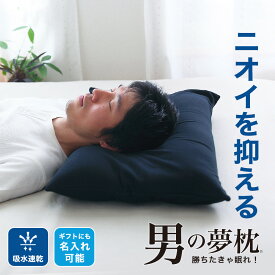 【楽天1位】男の夢枕 （寝汗の臭いや年齢臭も気にならない！消臭機能が付いた男性向け枕） ビーズ パイプ 日本製 旦那 夫 彼氏 父 お父さん 王様の夢枕 王様の枕 低め 低い 誕生日 プレゼント ギフト 健康 ストレートネック ブラック 黒 仰向け 横向き 寝返り