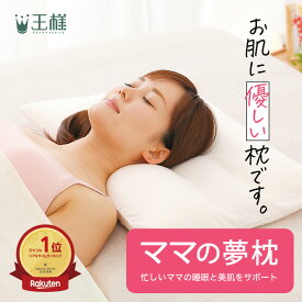 【楽天1位】ママの夢枕 (忙しいママの睡眠と美肌をサポートするスキンケア加工の安眠枕） お母さん 妻 女性向け 誕生日 王様の夢枕 日本製 柔らかめ 柔らかい 低め 低い 王様の枕 ビーズ ギフト プレゼント 仰向け 首 クリスマス