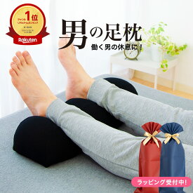 【楽天1位】男の足枕 （人気商品「王様の足枕」に消臭機能が付いた男性向け足まくら） メンズ フットピロー フットレスト 足置き枕 ビーズクッション 彼氏 夫 旦那 父 祖父 息子 日本製 王様の枕 癒し 健康 グッズ ギフト プレゼント 誕生日 お中元 日用品 実用的 敬老の日