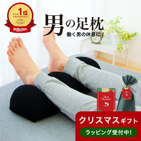 クリスマス プレゼント ギフト 【楽天1位】男の足枕 （人気商品「王様の足枕」に消臭機能が付いた男性向け足まくら） メンズ フットピロー フットレスト 足置き枕 ビーズクッション 彼氏 夫 旦那 父 祖父 息子 日本製 王様の枕 癒し 健康 グッズ 誕生日 リラックス