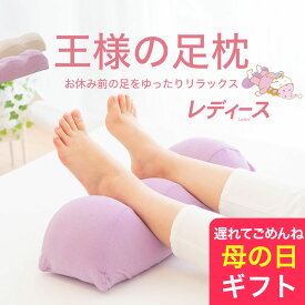 王様の足枕 レディース （スキンケア加工のカバーが付いた女性向け足枕） 足用まくら 足置き枕 足の枕 お母さん 義母 妻 彼女 ビーズ リラックス フットピロー 誕生日 母の日 ギフト プレゼント