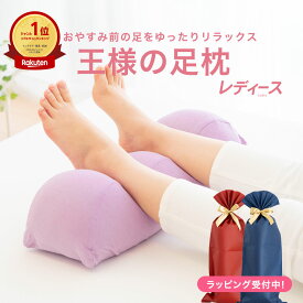 【楽天1位】王様の足枕 レディース （足枕ランキング1位の「王様の足枕」からスキンケア加工のカバーが付いた女性向け足枕） 足用まくら 足置き枕 足の枕 お母さん 義母 妻 彼女 ギフト プレゼント 誕生日 ビーズ リラックス 健康 お中元 夏ギフト 日用品 実用的 敬老の日