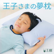 【楽天1位】王子さまの夢枕 （累計100万個以上の販売実績がある王様の夢枕シリーズからジュニア枕が登場…