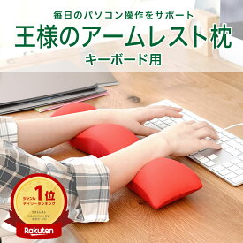 王様のアームレスト枕 キーボード用 （むにゅむにゅとした感触で手首を優しく支えるキーボード用ビーズクッション） リストレスト オフィス テレワーク デスクワーク 手首 ギフト プレゼント スリム 長い 日本製 持ち運び 両手 お中元 夏ギフト 日用品 実用的