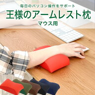 【楽天1位】王様のアームレスト枕 マウス用（日々のパソコン作業をもっと快適にするマウス用リストレスト…