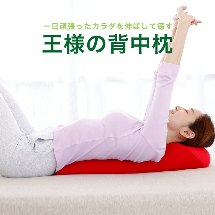 楽天市場 王様の背中枕 ゴロンと寝転ぶだけで背中を伸ばすことができるストレッチ枕 背中枕 腰枕 クッション 反り腰 平背 猫背 肩 肩甲骨 姿勢 室内 健康 寝ながら エクササイズ ギフト プレゼント ポール 伸ばし ホワイトデー お返し 雑貨 母の日 父の日 花以外 楽天市場 王様の背中枕 ゴロンと寝転ぶだけで背中を伸ばすことができるストレッチ枕 背中枕 腰枕 クッション 反り腰 平背 猫背 肩 肩甲骨 姿勢 室内 健康 寝ながら エクササイズ ギフト プレゼント ポール 伸ばし ホワイトデー お返し 雑貨 母の日 父の日 花以外