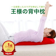 王様の背中枕（背中スッキリ！自然と胸が開いて気持ちいいリラックス枕）15時までのご注文で当日出荷 日…