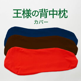 【専用カバー】王様の背中枕 ※カバーのみの販売となります。本体は付属しません。 【メール便対応】【王様の背中枕 専用】