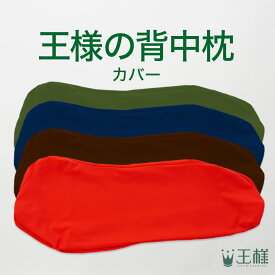【専用カバー】王様の背中枕 ※カバーのみの販売となります。本体は付属しません。 メール便対応 王様の背中枕 専用