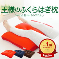 【楽天1位】王様のふくらはぎ枕 （足を乗せるだけでゆったりリラックスできる癒しのふくらはぎ枕） 王様…