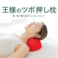 王様のツボ押し枕（おうちで手軽にツボ押しができるリラックス枕） ツボ押しグッズ 王様の枕 王様の夢枕…