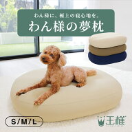 わん様の夢枕 （ワンちゃんも王様気分で眠ることができる犬用ベッド） 小型犬 中型犬 大型犬 ペット かわ…