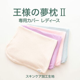 王様の夢枕2(新・王様の夢枕) 専用カバー レディース（スキンケア加工） 【メール便対応】【まくらカバー ピローケース ファスナー式 王様の夢枕2】【名入れ対応可（+1000円）】【母の日 父の日 プレゼント ギフト】