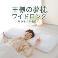 【楽天1位】王様の夢枕 ワイドロング （楽天1位の「王様の夢枕2」がより広く眠りやすくなった幅広まくら…
