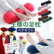 【楽天1位】王様の足枕 ペアギフトセット 手提げ袋付き（両親や夫婦など、大切な二人に贈る「王様の足枕2…